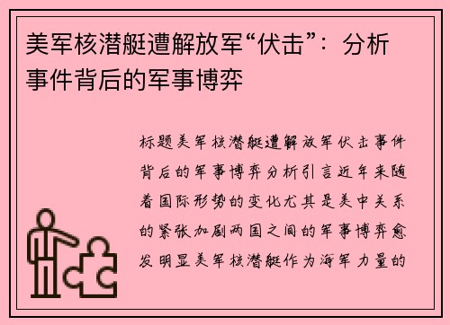 美军核潜艇遭解放军“伏击”：分析事件背后的军事博弈