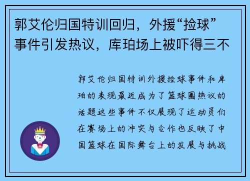 郭艾伦归国特训回归，外援“捡球”事件引发热议，库珀场上被吓得三不沾