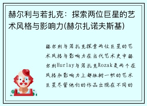 赫尔利与若扎克：探索两位巨星的艺术风格与影响力(赫尔扎诺夫斯基)