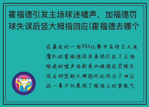 霍福德引发主场球迷嘘声，加福德罚球失误后竖大拇指回应(霍福德去哪个队了)