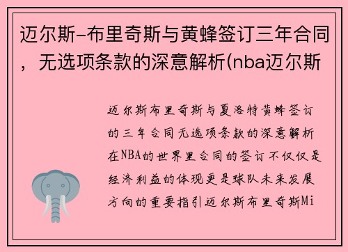 迈尔斯-布里奇斯与黄蜂签订三年合同，无选项条款的深意解析(nba迈尔斯布里奇斯)