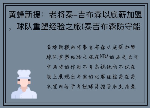 黄蜂新援：老将泰-吉布森以底薪加盟，球队重塑经验之旅(泰吉布森防守能力)