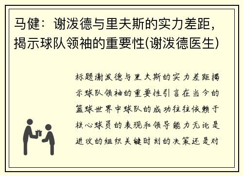 马健：谢泼德与里夫斯的实力差距，揭示球队领袖的重要性(谢泼德医生)