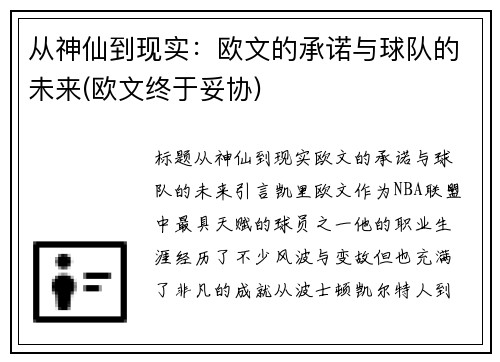 从神仙到现实：欧文的承诺与球队的未来(欧文终于妥协)