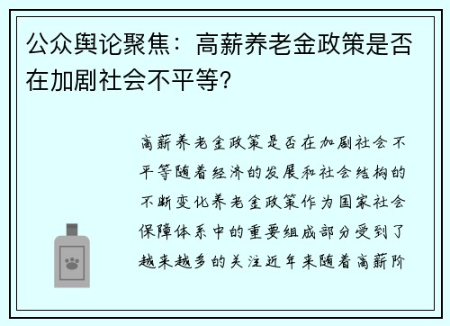 公众舆论聚焦：高薪养老金政策是否在加剧社会不平等？