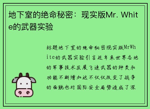 地下室的绝命秘密：现实版Mr. White的武器实验