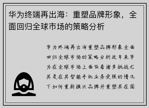 华为终端再出海：重塑品牌形象，全面回归全球市场的策略分析